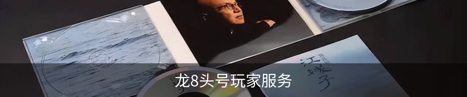龙8头号玩家服务